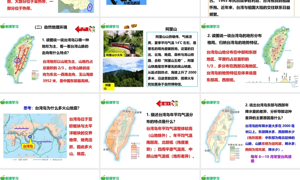 八年级地理下册 第八章 第二节 台湾省的地理环境与经济发展（第1课时）课件 （新版）湘教版