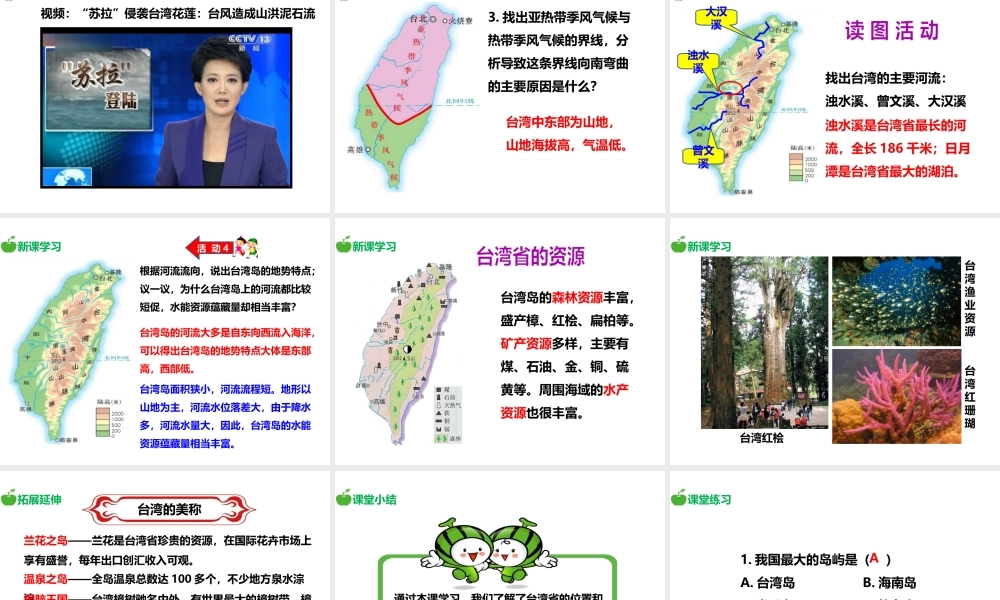 八年级地理下册 第八章 第二节 台湾省的地理环境与经济发展（第1课时）课件 （新版）湘教版