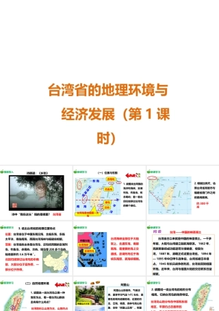 八年级地理下册 第八章 第二节 台湾省的地理环境与经济发展（第1课时）课件 （新版）湘教版