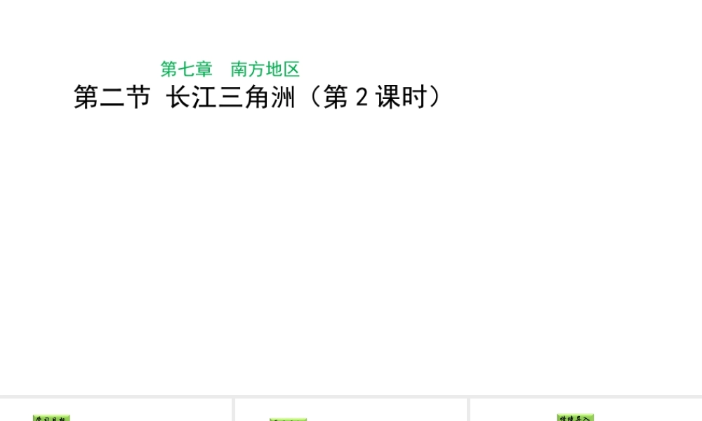 八年级地理下册 7.2 鱼米之乡——长江三角洲地区课件3（新版）新人教版-（新版）新人教版初中八年级下册地理课件