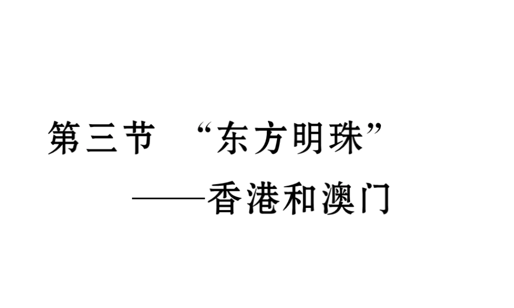 八年级地理下册 第七章 第三节“东方明珠”-----香港和澳门课件 （新版）新人教版-（新版）新人教版初中八年级下册地理课件