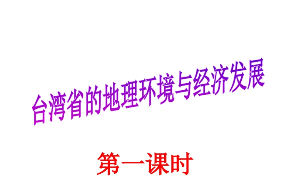 八年级地理下册 8.2 台湾省的地理环境与经济发展（第1课时）课件 （新版）湘教版-（新版）湘教版初中八年级下册地理课件