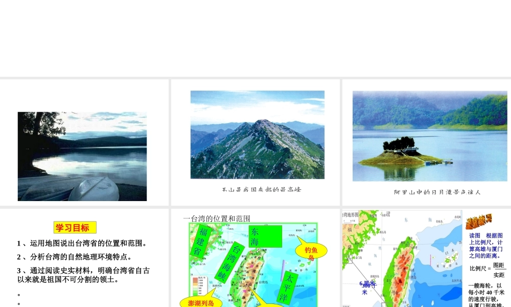 八年级地理下册 8.2 台湾省的地理环境与经济发展（第1课时）课件 （新版）湘教版-（新版）湘教版初中八年级下册地理课件
