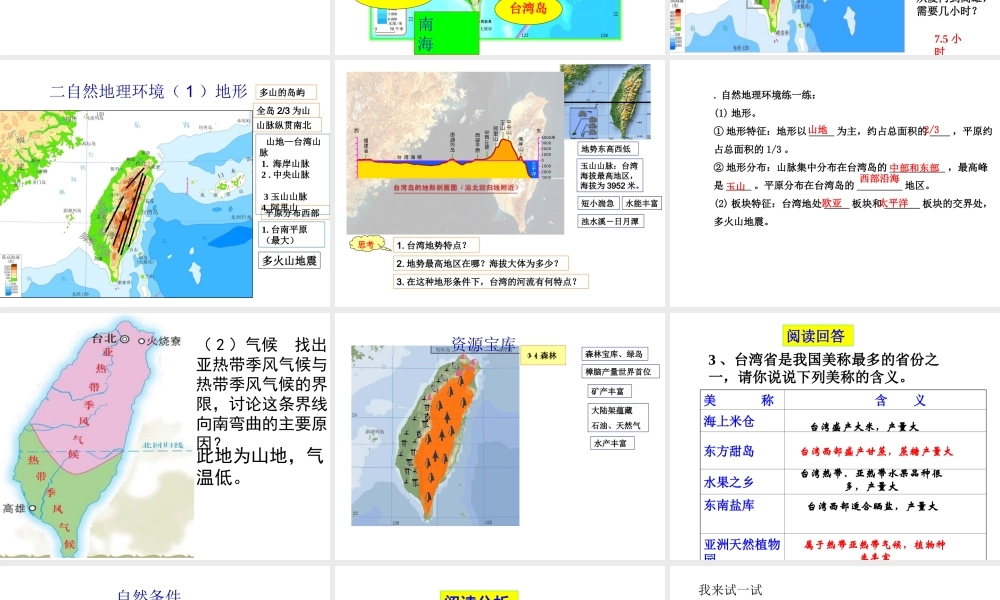 八年级地理下册 8.2 台湾省的地理环境与经济发展（第1课时）课件 （新版）湘教版-（新版）湘教版初中八年级下册地理课件