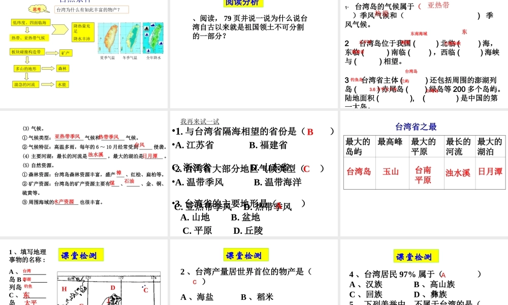 八年级地理下册 8.2 台湾省的地理环境与经济发展（第1课时）课件 （新版）湘教版-（新版）湘教版初中八年级下册地理课件