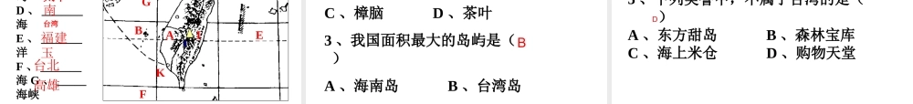 八年级地理下册 8.2 台湾省的地理环境与经济发展（第1课时）课件 （新版）湘教版-（新版）湘教版初中八年级下册地理课件
