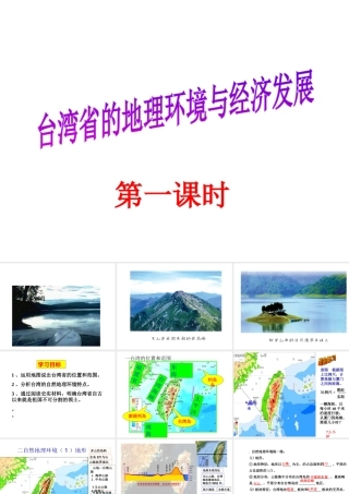 八年级地理下册 8.2 台湾省的地理环境与经济发展（第1课时）课件 （新版）湘教版-（新版）湘教版初中八年级下册地理课件