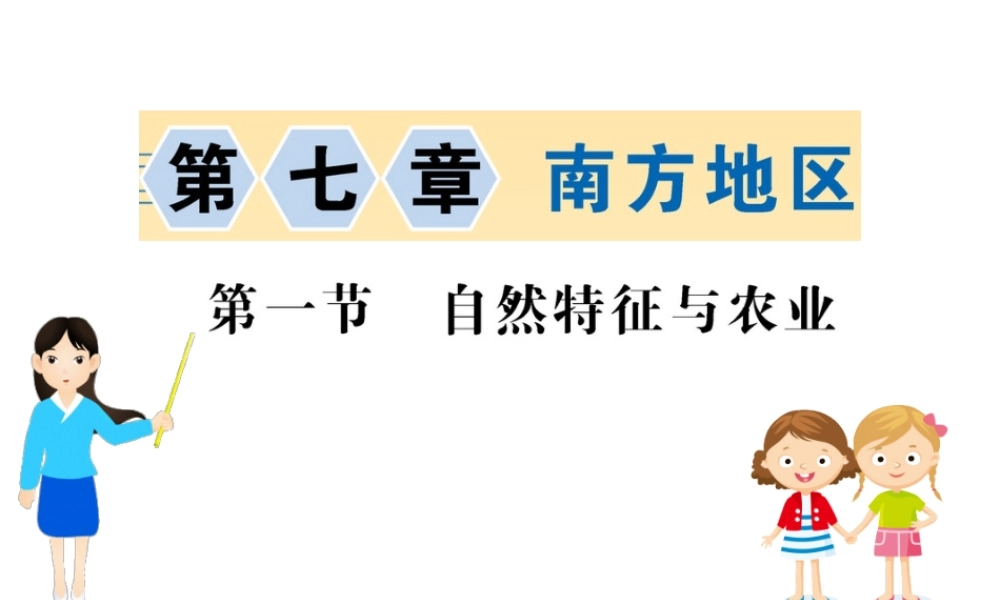 八年级地理下册 7.2 鱼米之乡——长江三角洲地区习题课件1 （新版）新人教版-（新版）新人教版初中八年级下册地理课件