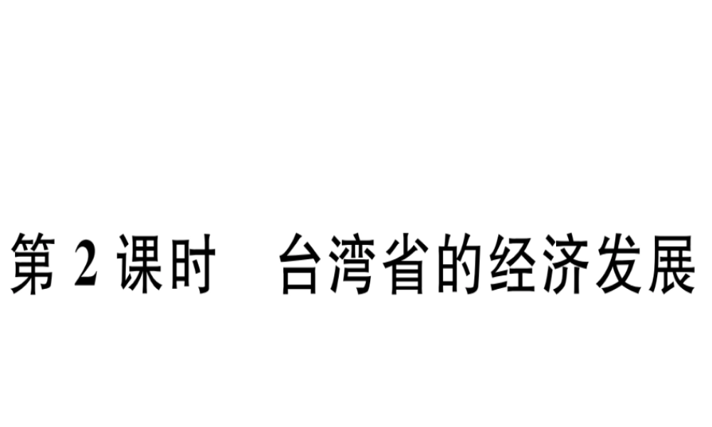 八年级地理下册 第八章 第二节 台湾省的地理环境与经济发展（第2课时 台湾省的经济发展）习题课件 （新版）湘教版-（新版）湘教版初中八年级下册地理课件