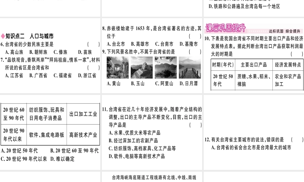 八年级地理下册 第八章 第二节 台湾省的地理环境与经济发展（第2课时 台湾省的经济发展）习题课件 （新版）湘教版-（新版）湘教版初中八年级下册地理课件