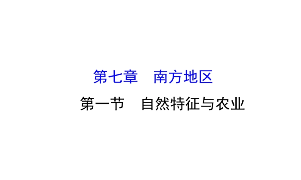 八年级地理下册 7.2 鱼米之乡——长江三角洲地区习题课件2 （新版）新人教版-（新版）新人教版初中八年级下册地理课件