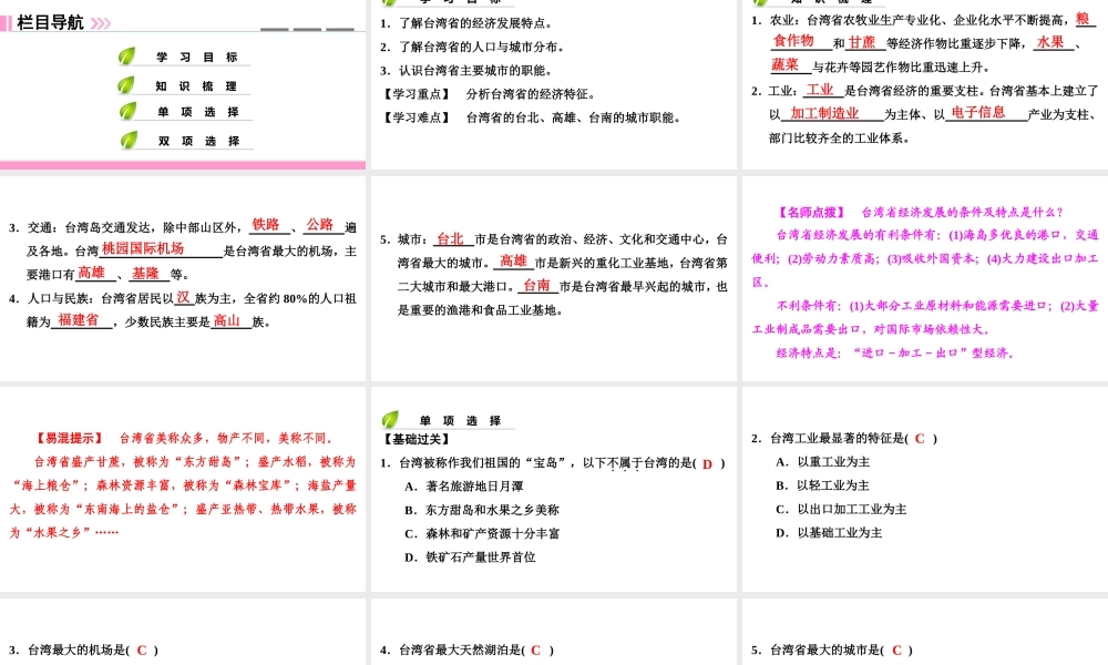 八年级地理下册 第八章 第二节 台湾省的地理环境与经济发展（第2课时）复习课件 （新版）湘教版-（新版）湘教版初中八年级下册地理课件