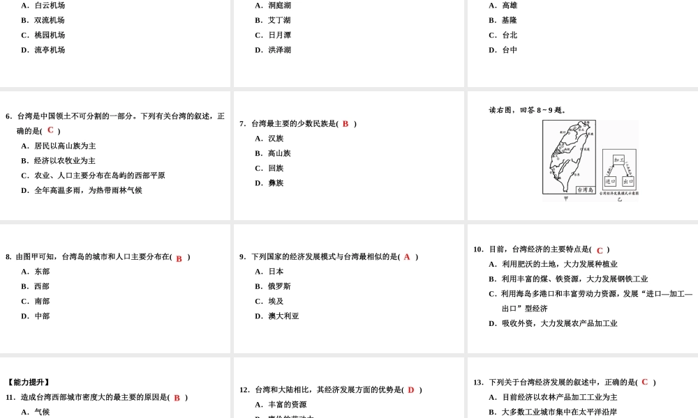 八年级地理下册 第八章 第二节 台湾省的地理环境与经济发展（第2课时）复习课件 （新版）湘教版-（新版）湘教版初中八年级下册地理课件