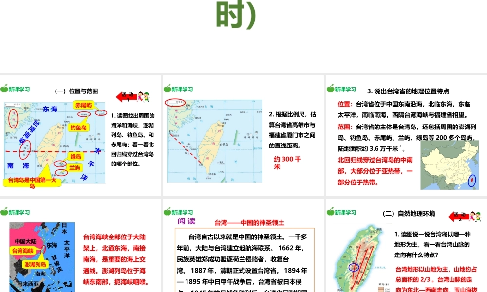 八年级地理下册 8.2 台湾省的地理环境与经济发展（第1课时）课件 （新版）湘教版