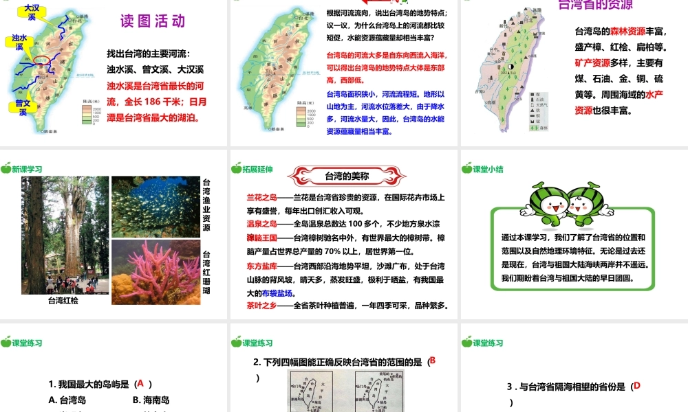 八年级地理下册 8.2 台湾省的地理环境与经济发展（第1课时）课件 （新版）湘教版