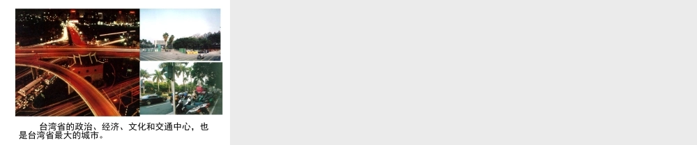 八年级地理下册 第八章 第二节 台湾省的地理环境与经济发展课件（2）（新版）湘教版-（新版）湘教版初中八年级下册地理课件