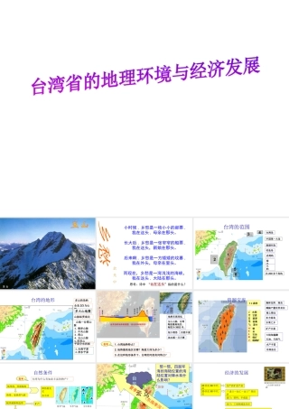八年级地理下册 第八章 第二节 台湾省的地理环境与经济发展课件（2）（新版）湘教版-（新版）湘教版初中八年级下册地理课件