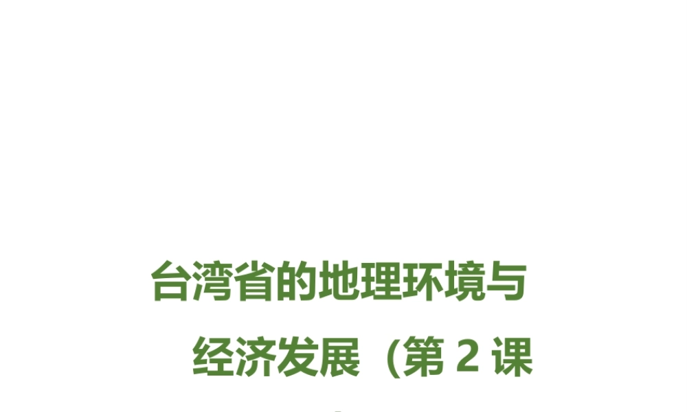 八年级地理下册 8.2 台湾省的地理环境与经济发展（第2课时）课件 （新版）湘教版