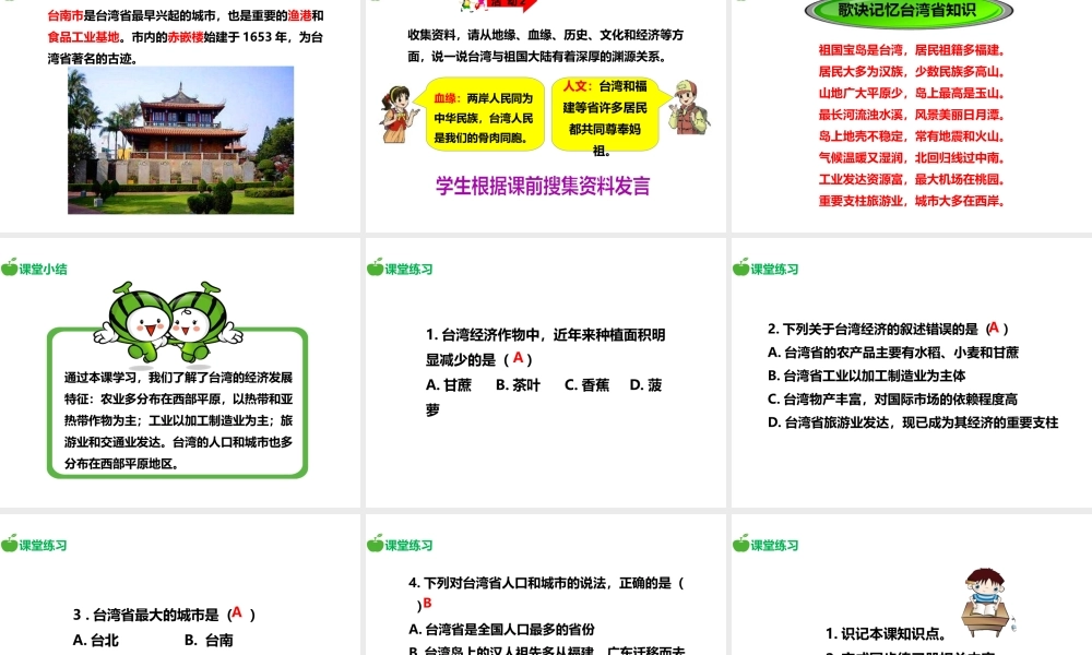 八年级地理下册 8.2 台湾省的地理环境与经济发展（第2课时）课件 （新版）湘教版