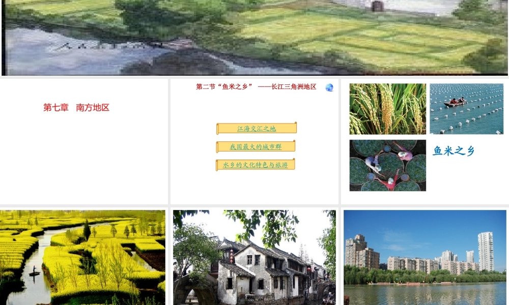 八年级地理下册 7.2 长江三角洲地区课件 （新版）新人教版