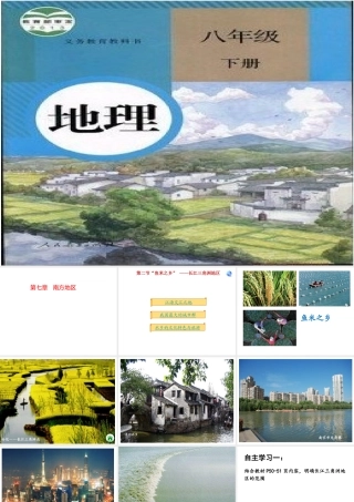 八年级地理下册 7.2 长江三角洲地区课件 （新版）新人教版