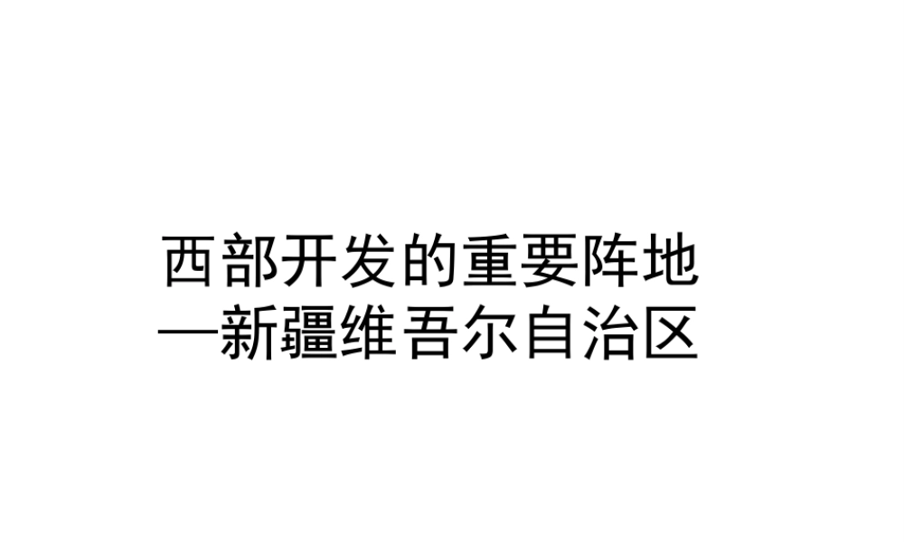 八年级地理下册 第六章 第四节 西部开发的重要阵地—新疆维吾尔说课课件 新人教版