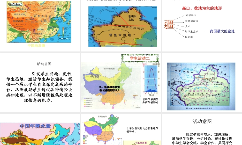 八年级地理下册 第六章 第四节 西部开发的重要阵地—新疆维吾尔说课课件 新人教版