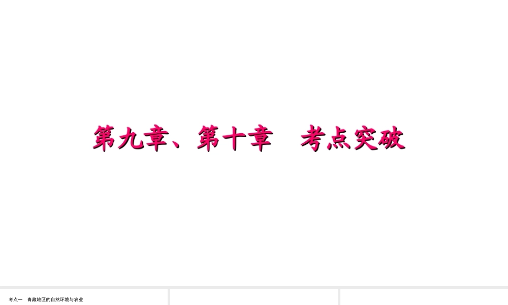 八年级地理下册 第九章 第十章 考点突破课件 （新版）新人教版-（新版）新人教版初中八年级下册地理课件