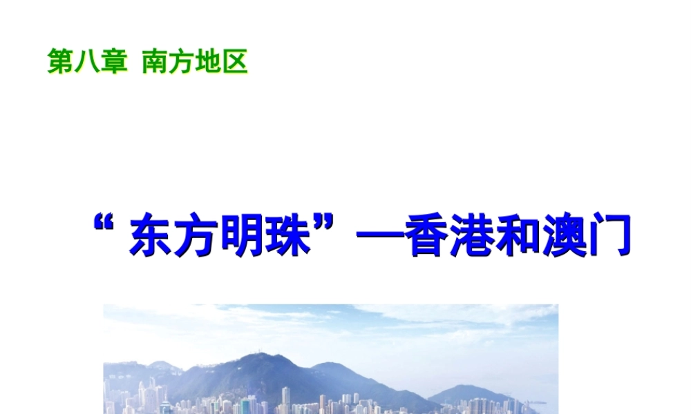 八年级地理下册 第七章 第三节“东方明珠”—香港和澳门课件 （新版）新人教版-（新版）新人教版初中八年级下册地理课件