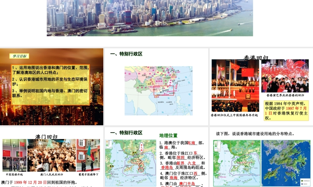 八年级地理下册 第七章 第三节“东方明珠”—香港和澳门课件 （新版）新人教版-（新版）新人教版初中八年级下册地理课件