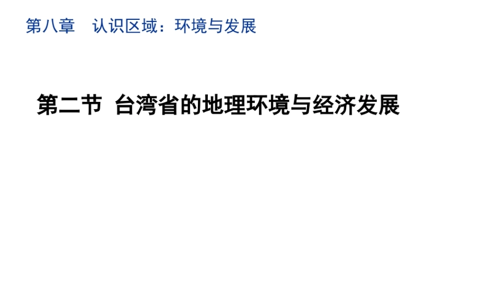 八年级地理下册 8.2 台湾省的地理环境与经济发展教学课件 （新版）湘教版-（新版）湘教版初中八年级下册地理课件