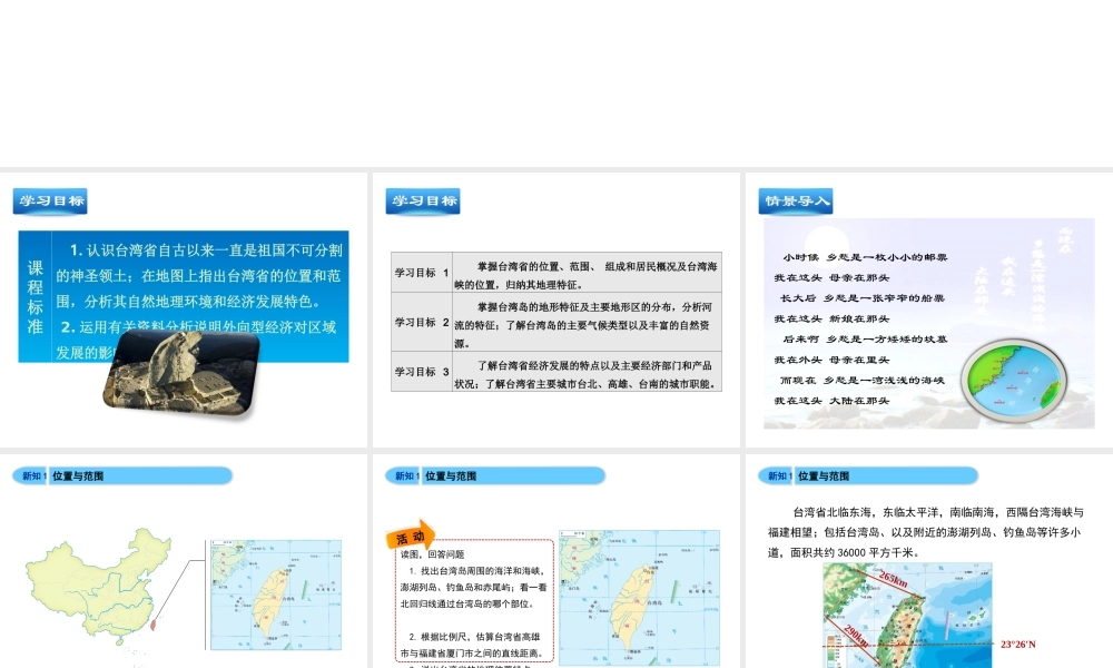 八年级地理下册 8.2 台湾省的地理环境与经济发展教学课件 （新版）湘教版-（新版）湘教版初中八年级下册地理课件
