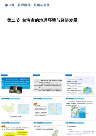 八年级地理下册 8.2 台湾省的地理环境与经济发展教学课件 （新版）湘教版-（新版）湘教版初中八年级下册地理课件