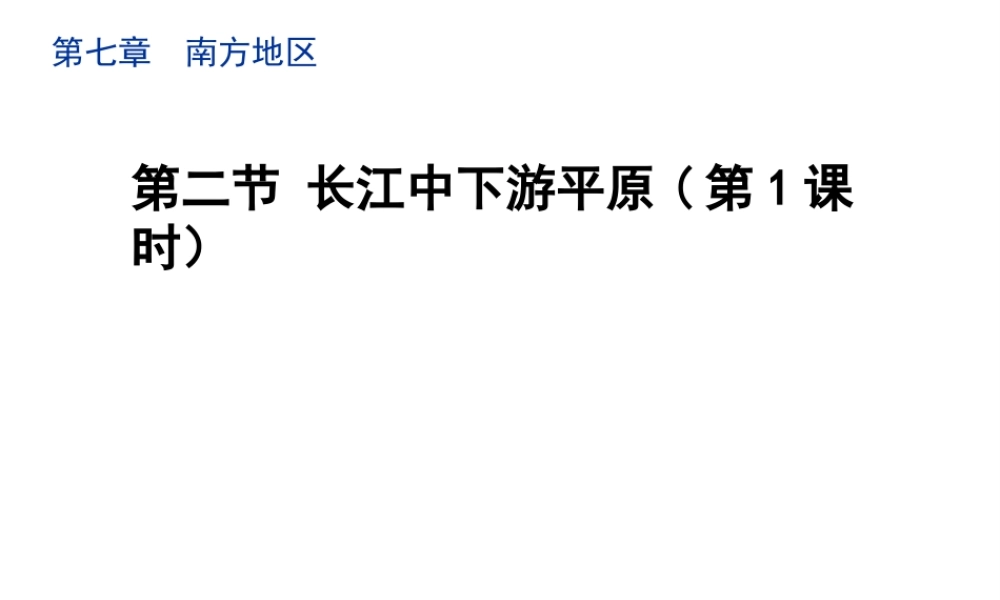 八年级地理下册 7.2 长江中下游平原（第1课时）教学课件 （新版）商务星球版-（新版）商务星球版初中八年级下册地理课件