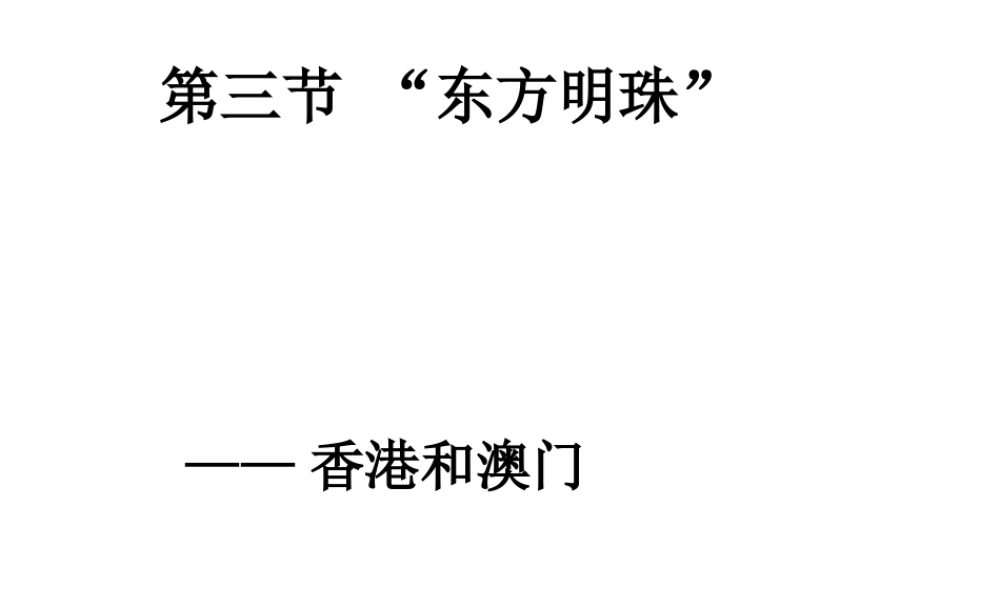 八年级地理下册 第七章 第三节“东方明珠”——香港和澳门课件 （新版）新人教版-（新版）新人教版初中八年级下册地理课件