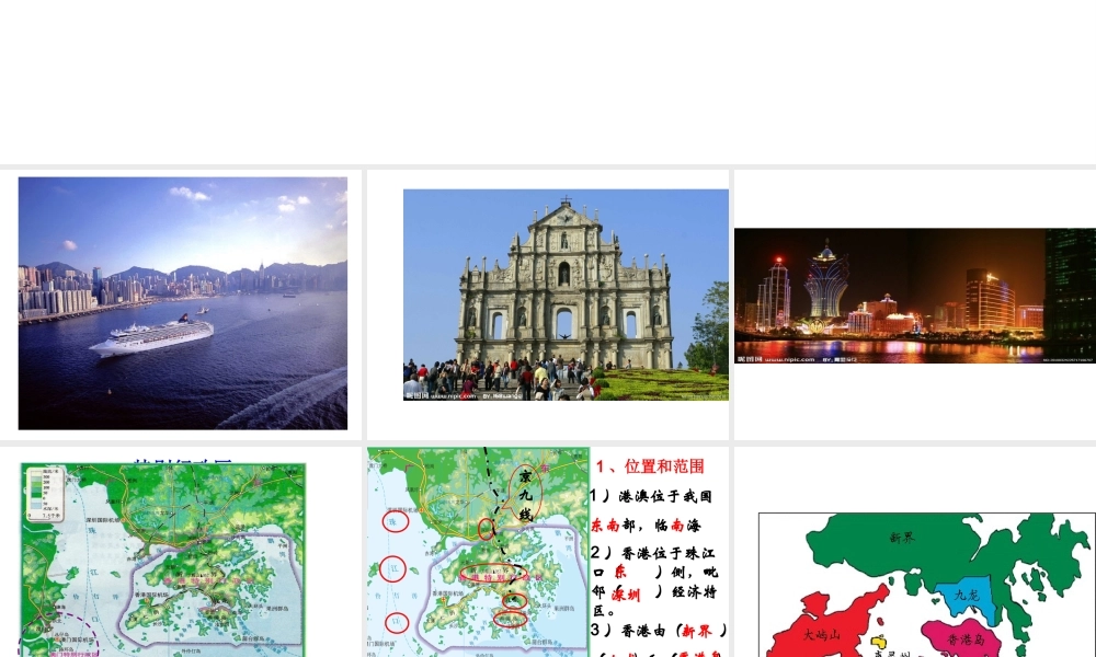 八年级地理下册 第七章 第三节“东方明珠”——香港和澳门课件 （新版）新人教版-（新版）新人教版初中八年级下册地理课件
