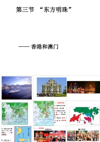 八年级地理下册 第七章 第三节“东方明珠”——香港和澳门课件 （新版）新人教版-（新版）新人教版初中八年级下册地理课件