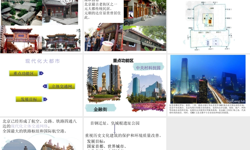 八年级地理下册 第六章 第四节 祖国的首都 北京课件 （新版）新人教版-（新版）新人教版初中八年级下册地理课件