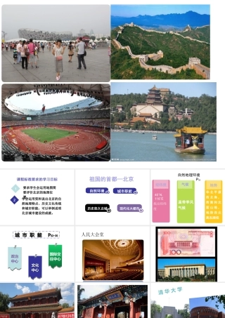 八年级地理下册 第六章 第四节 祖国的首都 北京课件 （新版）新人教版-（新版）新人教版初中八年级下册地理课件