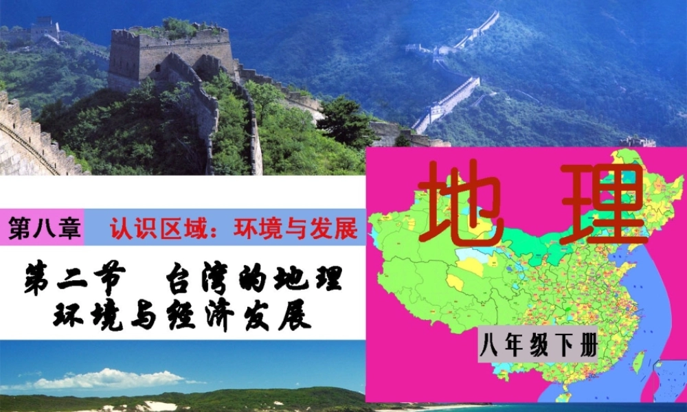 八年级地理下册 8.2 台湾省的地理环境与经济发展课件 （新版）湘教版-（新版）湘教版初中八年级下册地理课件