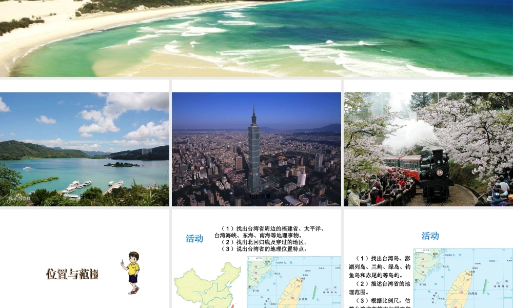 八年级地理下册 8.2 台湾省的地理环境与经济发展课件 （新版）湘教版-（新版）湘教版初中八年级下册地理课件