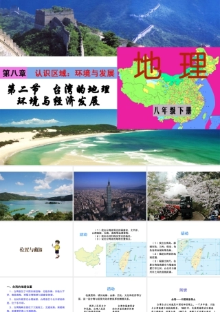 八年级地理下册 8.2 台湾省的地理环境与经济发展课件 （新版）湘教版-（新版）湘教版初中八年级下册地理课件