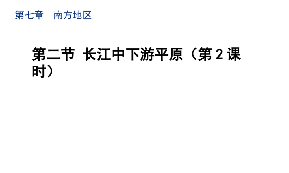 八年级地理下册 7.2 长江中下游平原（第2课时）教学课件 （新版）商务星球版-（新版）商务星球版初中八年级下册地理课件