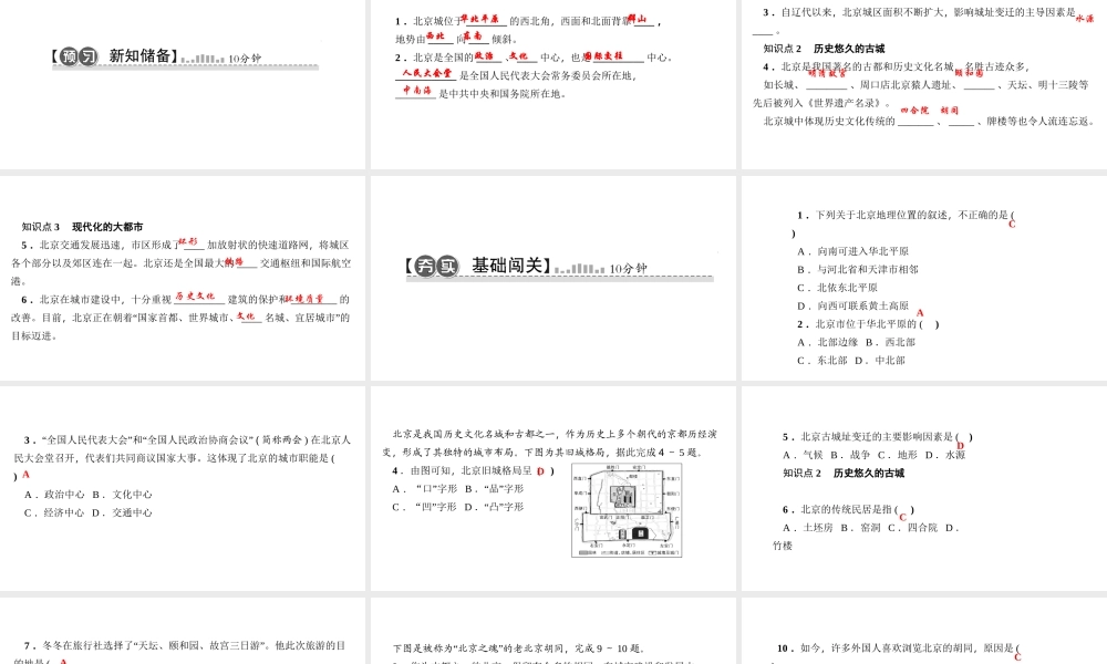 八年级地理下册 第六章 第四节 祖国的首都 北京习题课件 （新版）新人教版-（新版）新人教版初中八年级下册地理课件