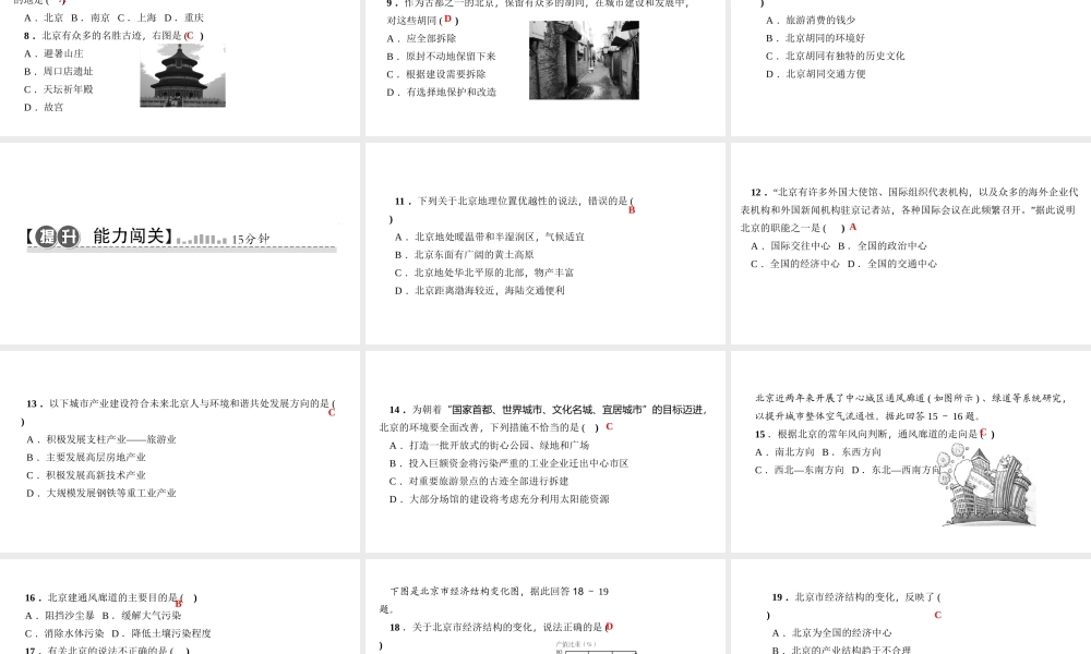 八年级地理下册 第六章 第四节 祖国的首都 北京习题课件 （新版）新人教版-（新版）新人教版初中八年级下册地理课件