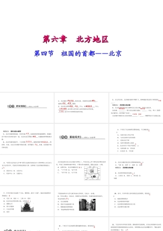 八年级地理下册 第六章 第四节 祖国的首都 北京习题课件 （新版）新人教版-（新版）新人教版初中八年级下册地理课件