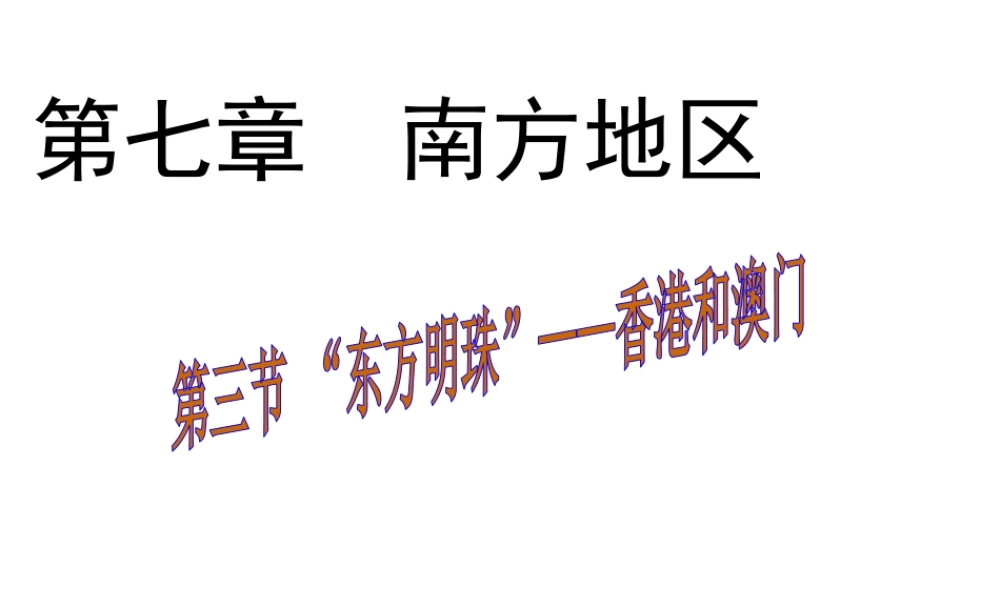八年级地理下册 第七章 第三节“东方明珠”——香港和澳门课件（1）（新版）新人教版-（新版）新人教版初中八年级下册地理课件