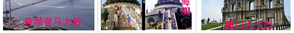 八年级地理下册 第七章 第三节“东方明珠”——香港和澳门课件（1）（新版）新人教版-（新版）新人教版初中八年级下册地理课件