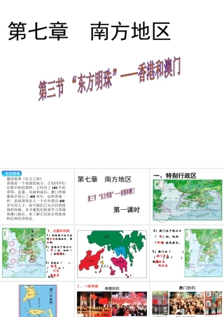八年级地理下册 第七章 第三节“东方明珠”——香港和澳门课件（1）（新版）新人教版-（新版）新人教版初中八年级下册地理课件