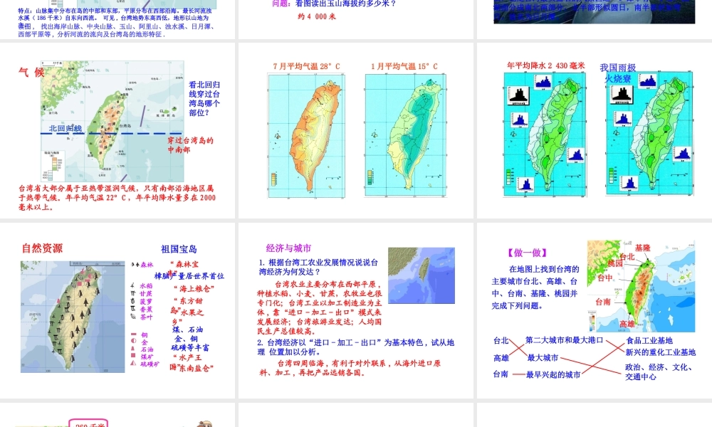 八年级地理下册 8.2 台湾省的地理环境与经济发展课件 （新版）湘教版